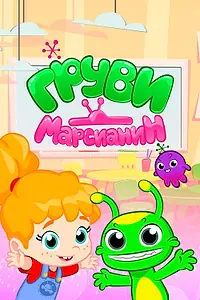 Главный постер мультсериала «Марсианин Груви (2019)»