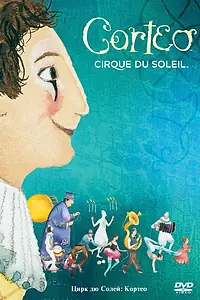 Постер к фильму «Цирк дю Солей: Кортео (2006)»