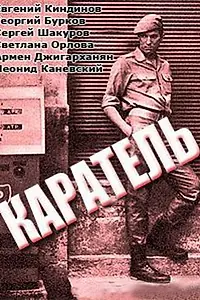 Постер к фильму «Каратель (1969)»