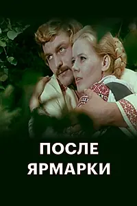 Главный постер фильма «После ярмарки (1972)»