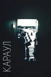 Постер к фильму «Караул (1989)»