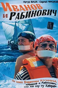 Постер к сериалу «Иванов и Рабинович (2003)»