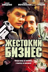 Постер к сериалу «Жестокий бизнес (2008)»