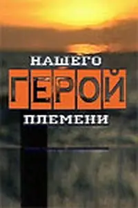 Главный постер сериала «Герой нашего племени (2003)»