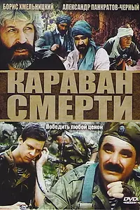 Постер к фильму «Караван смерти (1991)»