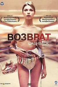 Постер к фильму «Возврат денег (2004)»