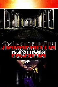 Постер к сериалу «Лабиринты разума (2006)»