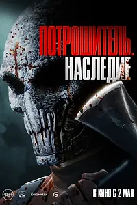 Главный постер фильма «Потрошитель. Наследие (2024)»