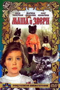 Главный постер фильма «Маша и звери (1995)»