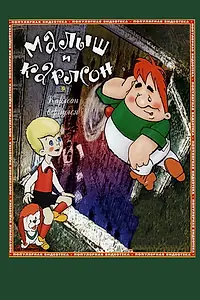 Постер к мультфильму «Карлсон вернулся (1970)»