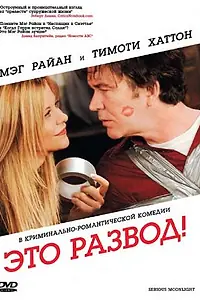 Постер к фильму «Это развод! (2008)»