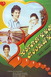 Постер к фильму «Станция любви (1993)»