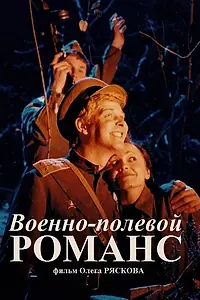 Главный постер фильма «Военно-полевой романс (1998)»