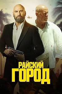 Постер к фильму «Райский город (2022)»