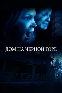 Главный постер фильма «Дом на Черной горе (2022)»