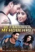 Главный постер фильма «Остановись, мгновение! (2009)»