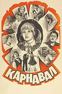 Постер к фильму «Карнавал (1981)»