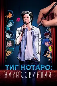 Главный постер мультфильма «Тиг Нотаро: Нарисованная (2021)»