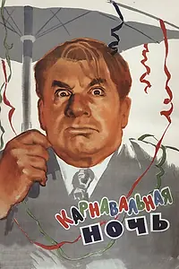 Главный постер фильма «Карнавальная ночь (1956)»