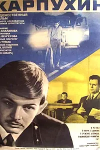 Постер к фильму «Карпухин (1972)»