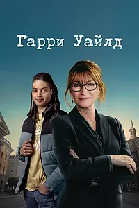 Постер к сериалу «Гарри Уайлд (2022)»