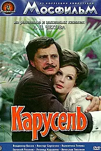 Постер к фильму «Карусель (1971)»