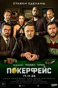 Постер к фильму «Покерфейс (2022)»
