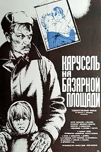 Постер к фильму «Карусель на базарной площади (1986)»