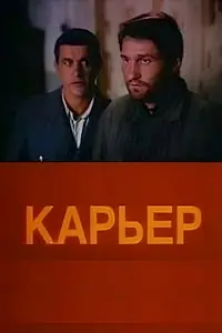 Главный постер фильма «Карьер (1990)»