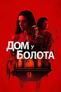 Главный постер фильма «Дом у болота (2021)»