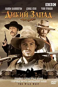 Постер к сериалу «Дикий Запад (2006 - 2007)»