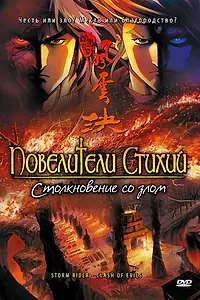 Главный постер мультфильма «Повелители стихий: Столкновение со злом (2008)»