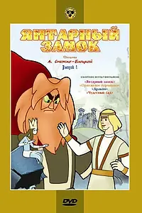 Постер к мультфильму «Янтарный замок (1959)»