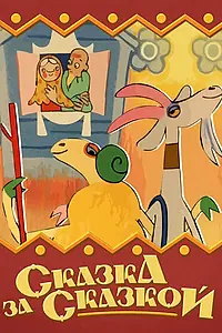 Главный постер мультфильма «Сказка за сказкой (1974)»
