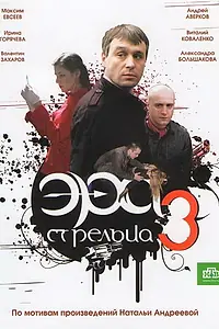 Постер к сериалу «Эра стрельца 3 (2009)»