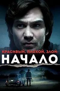 Главный постер фильма «Красивый, плохой, злой: Начало (2021)»