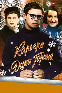 Постер к фильму «Карьера Димы Горина (1961)»