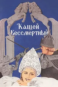 Постер к фильму «Кащей Бессмертный (1944)»