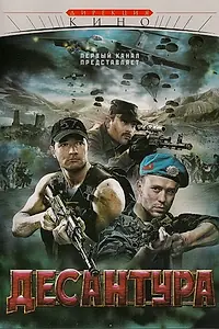 Постер к сериалу «Десантура (2009)»