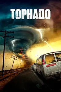 Постер к фильму «Торнадо (2023)»