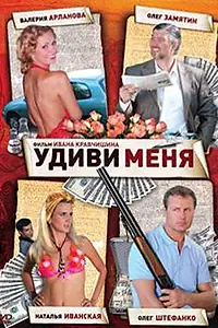 Постер к фильму «Удиви меня (2008)»
