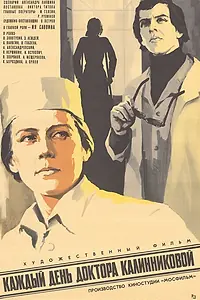Главный постер фильма «Каждый день доктора Калинниковой (1973)»