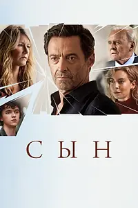Постер к фильму «Сын (2022)»
