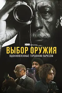 Постер к фильму «Выбор оружия: Вдохновленные Гордоном Парксом (2021)»