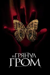 Постер к фильму «И грянул гром (2004)»