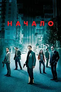 Постер к фильму «Начало (2010)»