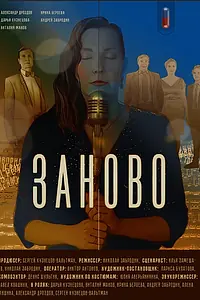 Постер к фильму «Заново (2020)»