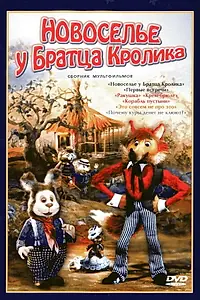 Постер к мультфильму «Новоселье у Братца Кролика (1986)»