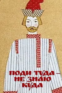 Постер к мультфильму «Поди туда — не знаю куда (1966)»