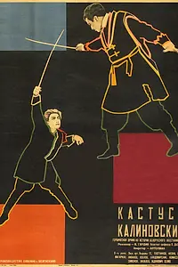 Главный постер фильма «Кастусь Калиновский (1927)»